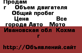 Продам Kawasaki ZZR 600-2 1999г. › Объем двигателя ­ 600 › Общий пробег ­ 40 000 › Цена ­ 200 000 - Все города Авто » Мото   . Ивановская обл.,Кохма г.